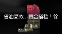 省油高效	，黄金搭档！徐工XE900G Pro & XG110闪耀鄂尔多斯煤博会