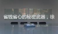 省钱省心的秘密武器	，徐工G2起重机给您配齐了！