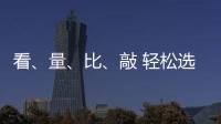看	、量	、比、敲 轻松选购小提琴小事一桩