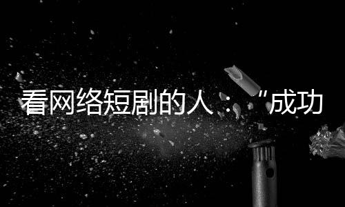 情也在这个短剧世界里