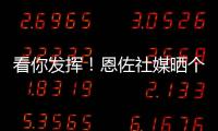 看你发挥
！恩佐社媒晒个人海报预热世俱杯决赛