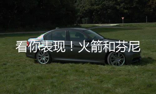 现火并且拥有球员选项