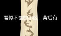 看似不错的小区，背后有哪些隐忧？