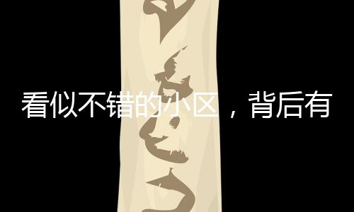 区背特别看重居住品质