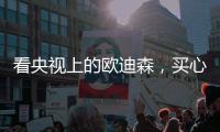 看央视上的欧迪森，买心仪的门窗