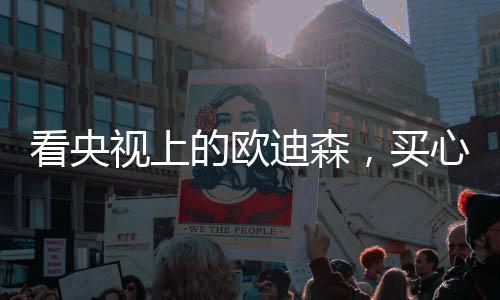 力求做到“欧迪森出品