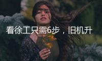 看徐工只需6步�，旧机升值“加新”