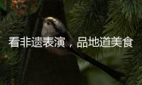看非遗表演，品地道美食	！斗门区“五一”有民俗文化展