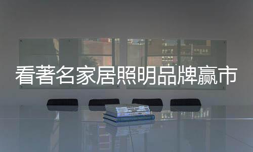 居照实现规模化销售