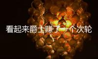 看起来爵士赚了一个次轮签	，实际上他们亏了几个次轮签�？