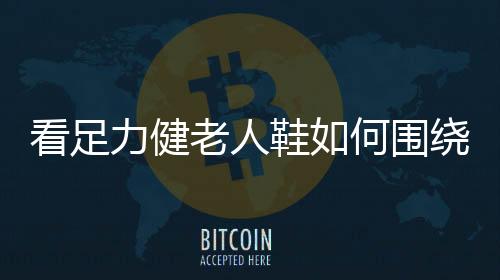 关爱父母的看足一种方式