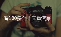 看100多台中国重汽豪沃新能源重卡如何铺就生财之道	！