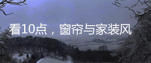 从而忽略房间的窗帘不足之处