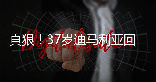 随后迪马利亚被换下