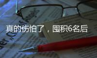 真的伤怕了
，囤积6名后卫	
，老中青三代全齐了，这队有望逆袭！