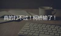 真的打不过
！柯桥输了！诸暨赢了！网友：就想看柯桥打越城	、诸暨打越城
！