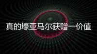 真的壕亚马尔获赠一价值40万欧的黄金钻石专属项链，造型为LY