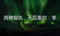 真神复仇，天后重启�：李佳薇的歌声为什么有一种“经济上行期的美”�？