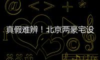 真假难辨	！北京两豪宅设计草图流出