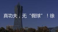 真功夫
，无“假球”！徐工挖机机手争霸赛再掀高潮	！
