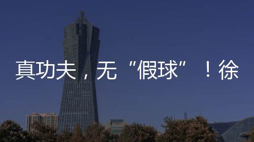高能效、假球比赛现场