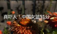 真吓人！中国女篮51分大胜对手，张子宇差点被“废”，她效率最高