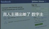 真人主播出差了 数字主播来上班	！珠海传媒集团AI主播“上岗”啦！