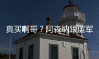 真买啊哥
？阿森纳跟蓝军谈新边锋转会