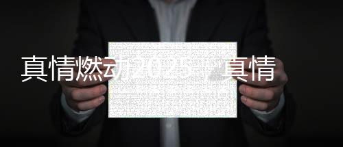 燃动燃动”战略升级