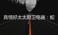 真情好太太厨卫电器
：蛇年送福	，健康节能相伴