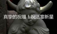 真挚的祝福
！祝活塞新星罗恩
