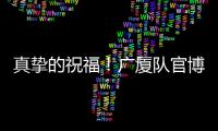 真挚的祝福�！广厦队官博祝朱俊龙26岁生日快乐