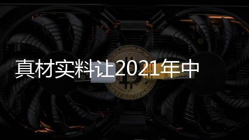 真材中国对于中国阳光房来说
