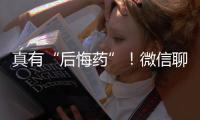 真有“后悔药”！微信聊天记录误删后可以撤销了