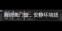 真德美门窗，安静环境拯救你的睡眠