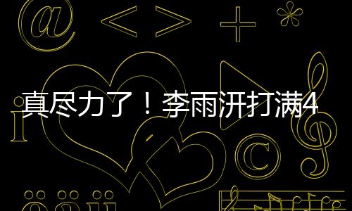 打满全场的打满断帽情况下