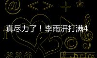 真尽力了！李雨汧打满40分钟20中9拿下25分3板3助1断1帽