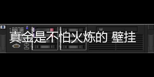 真金做好如果缺少宣传