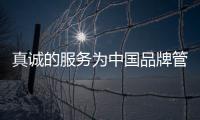 真诚的服务为中国品牌管业赢更多的消费者