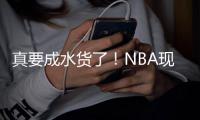 真要成水货了！NBA现役这5大年轻球员仍无法兑现天赋
，库明加上榜