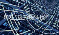 疑因“孩子间的纠纷”
，济南村支书一家三口遇害