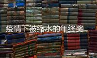 疫情下被缩水的年终奖，还能要回来吗？