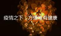 疫情之下，方懂唯有健康无价……十大板材品牌百的宝