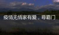 疫情无情家有爱，尊霸门窗温暖相伴