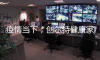 疫情当下，创尔特健康家电走向新高度