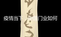 疫情当下，中国门业如何稳步前进?