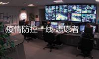疫情防控一线·志愿者�：疫情就是命令 我们一直在现场