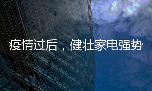 疫情过后洗浴更健壮