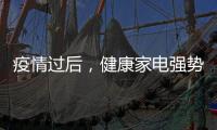 疫情过后，健康家电强势崛起!扬子健康电热水器将走俏!