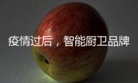 疫情过后，智能厨卫品牌要关注主流群体特征